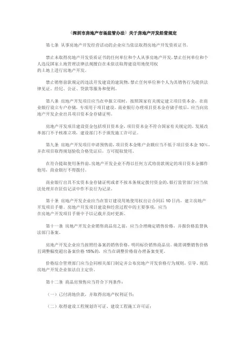 《深圳市房地产市场监管办法》关于房地产开发经营规定