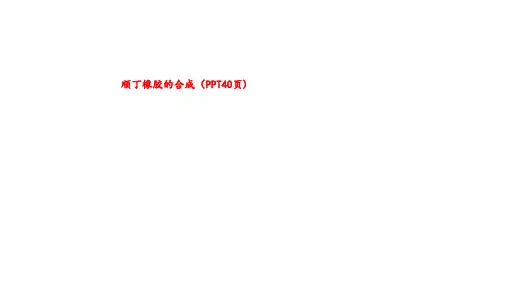 顺丁橡胶的合成(PPT40页)
