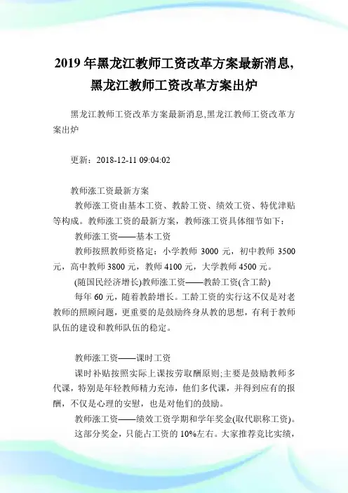 黑龙江教师工资改革方案最新消息,黑龙江教师工资改革方案出炉.doc