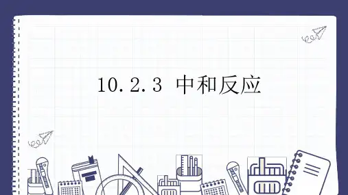 【公开课】中和反应教学课件-2024-2025学年九年级化学人教版(2024)下册