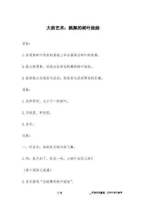 大班艺术：跳舞的树叶娃娃