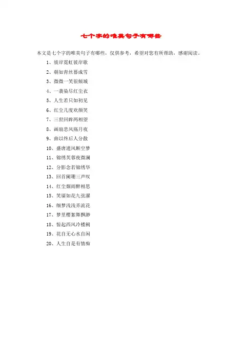 七个字的唯美句子有哪些