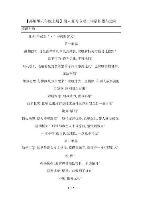 【部编版八年级上册】期末复习专项二词语积累与运用