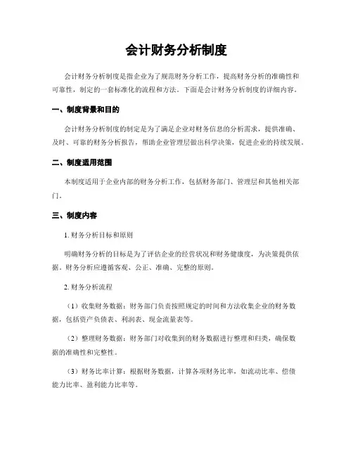 会计财务分析制度