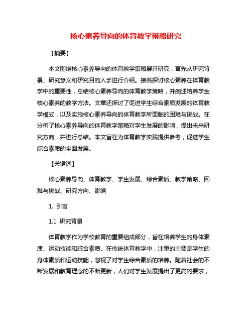 核心素养导向的体育教学策略研究