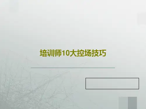 培训师10大控场技巧共49页文档