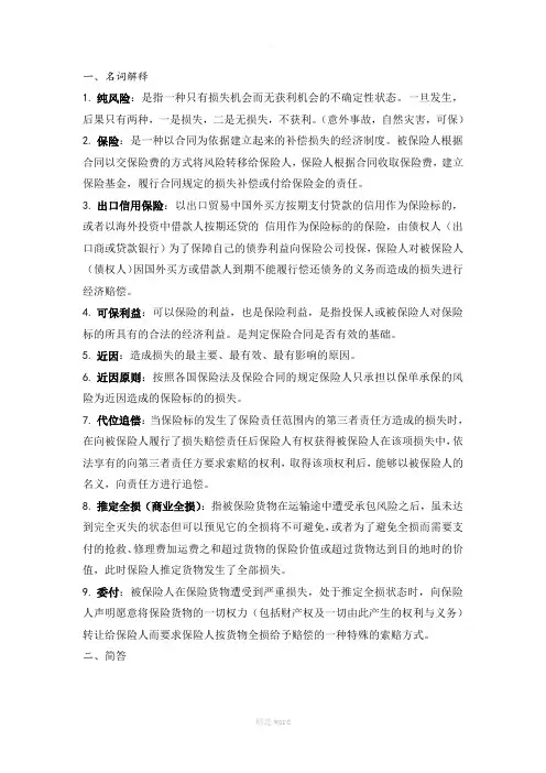 国际货物运输与保险期末复习题及答案