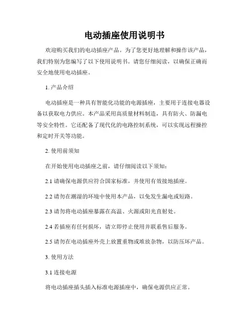 电动插座使用说明书