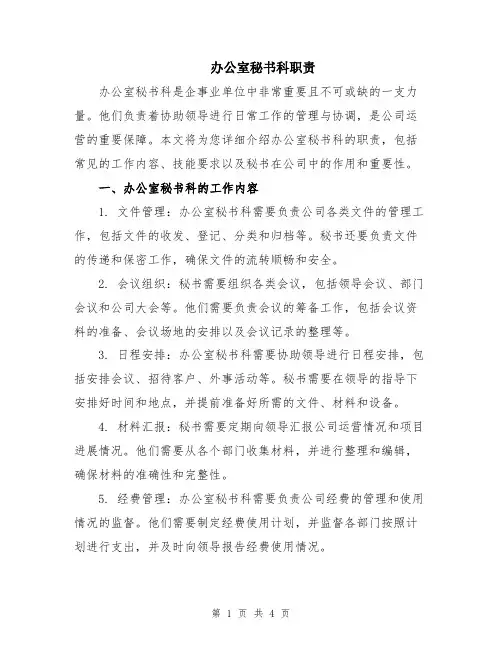 办公室秘书科职责