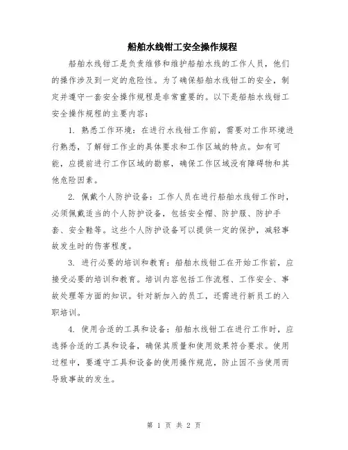 船舶水线钳工安全操作规程
