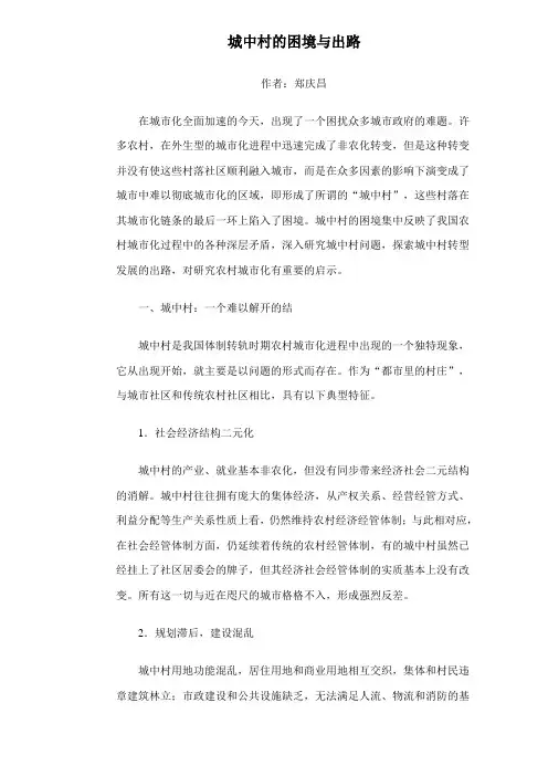 城中村的困境与出路方法