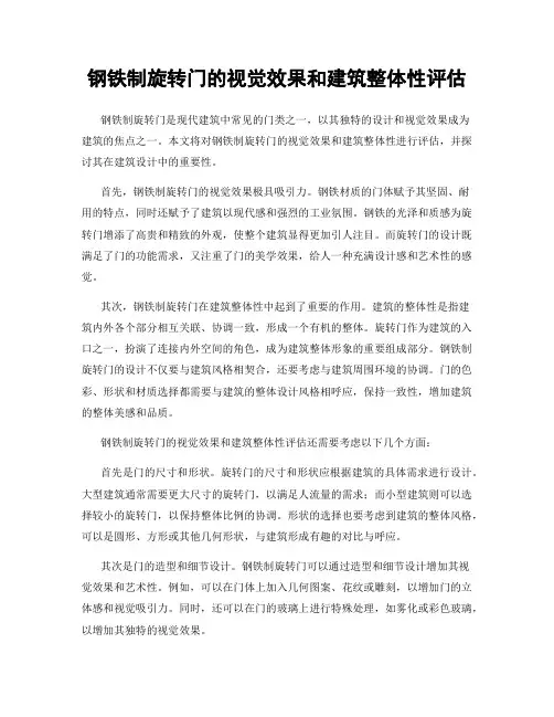 钢铁制旋转门的视觉效果和建筑整体性评估
