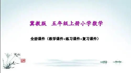 冀教版五年级上册数学全册课件(精心整理汇编)