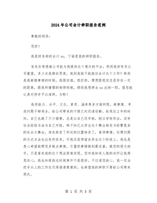 2024年公司会计辞职报告范例(三篇)