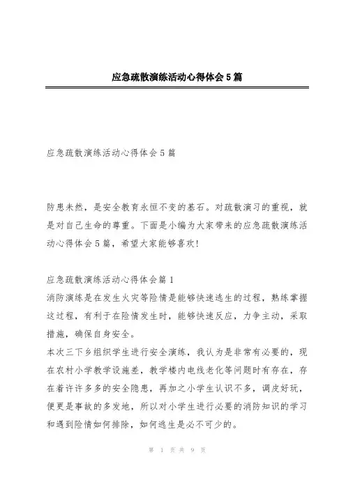 应急疏散演练活动心得体会5篇