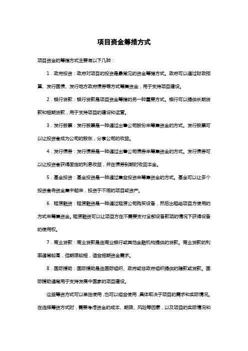 项目资金筹措方式