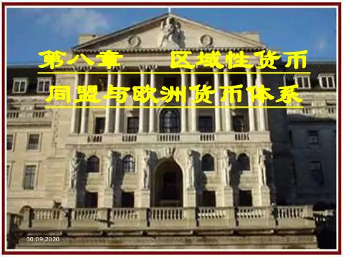 国际金融学之区域性货币同盟与欧洲货币体系
