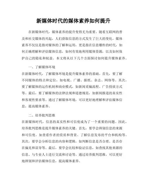 新媒体时代的媒体素养如何提升