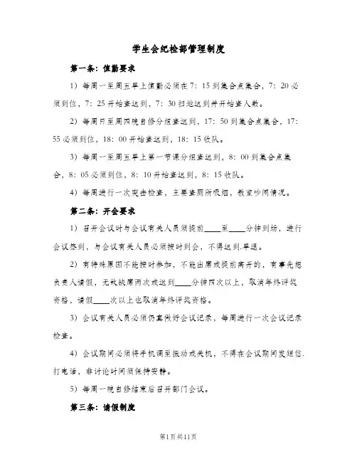 学生会纪检部管理制度（3篇）