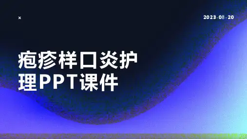 疱疹样口炎护理PPT课件