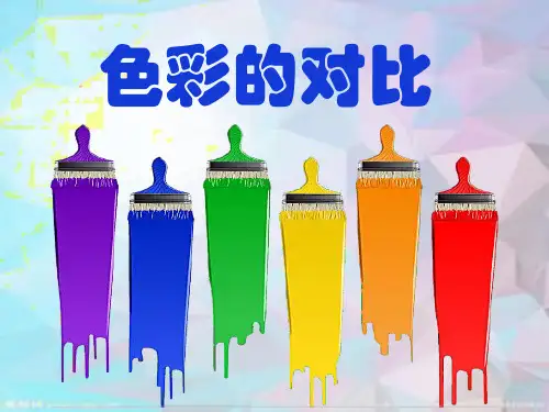 人教版美.七年级下册 《色彩的对比》(18张PPT)
