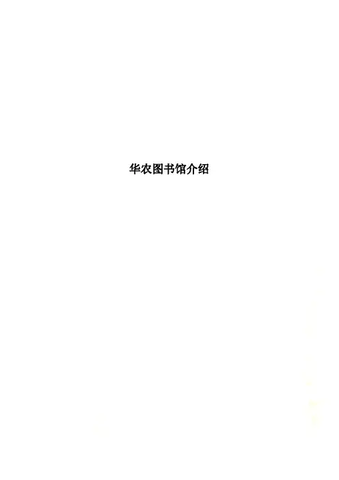 华农图书馆介绍