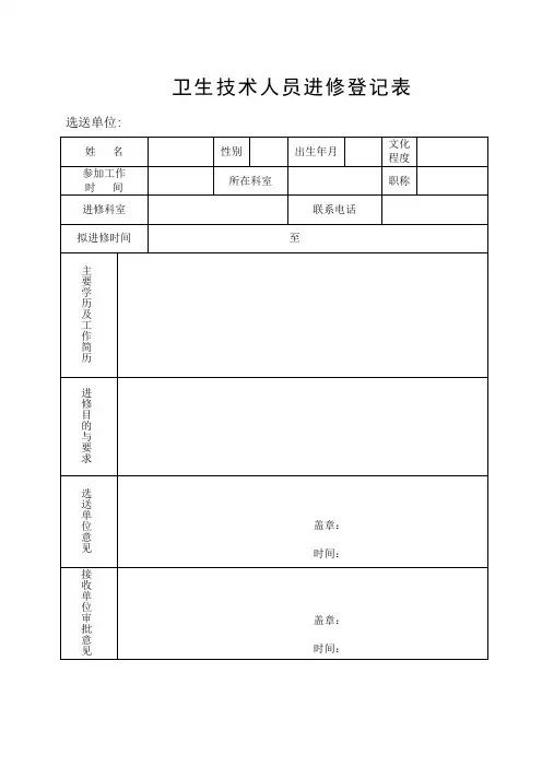 卫生技术人员进修登记表