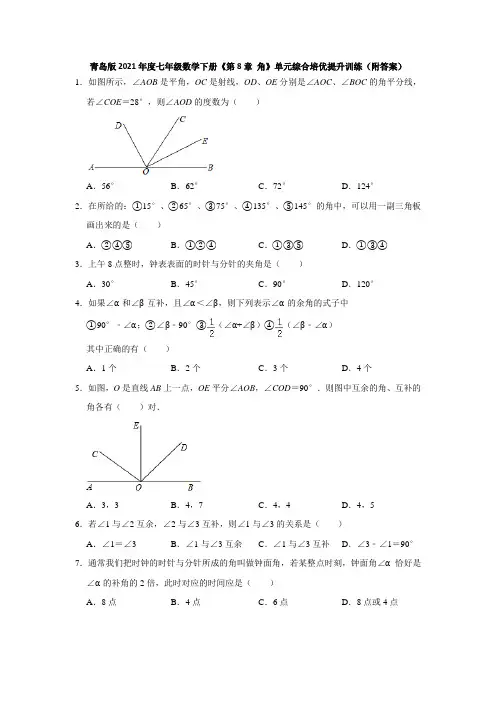 2020-2021学年七年级数学青岛版下册《第8章 角》单元综合培优提升训练(附答案)