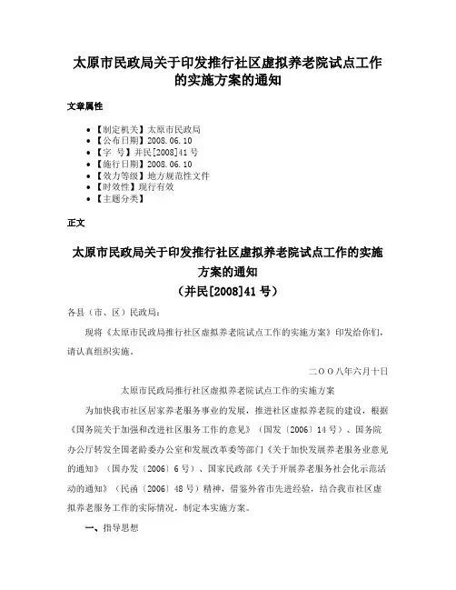 太原市民政局关于印发推行社区虚拟养老院试点工作的实施方案的通知