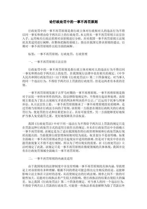 论行政处罚中的一事不再罚原则
