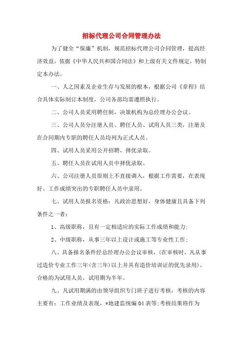 招标代理公司合同管理办法
