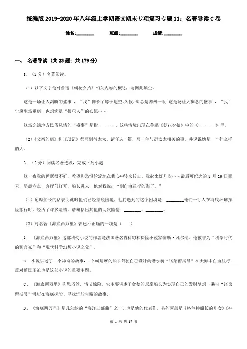 统编版2019-2020年八年级上学期语文期末专项复习专题11：名著导读C卷