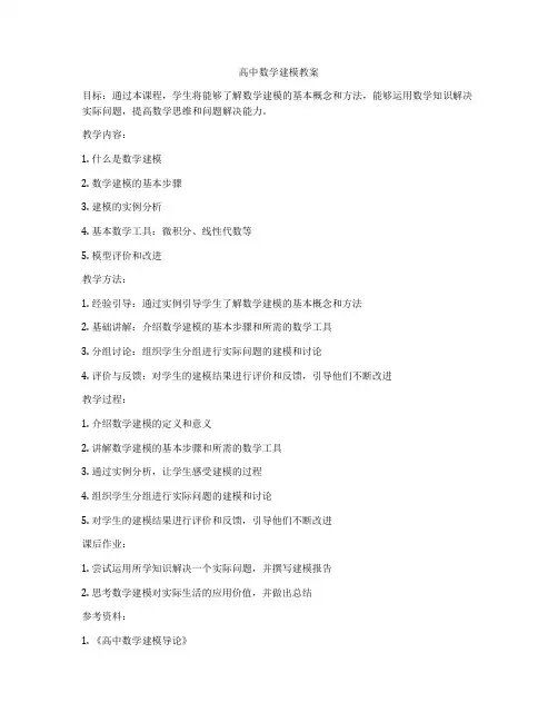 高中数学建模教案