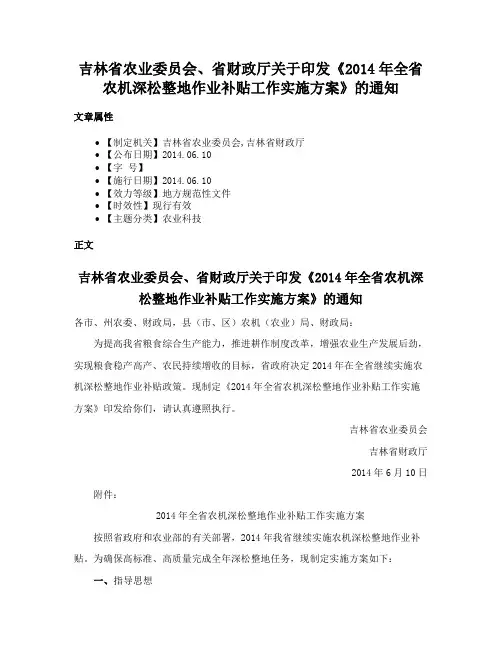 吉林省农业委员会、省财政厅关于印发《2014年全省农机深松整地作业补贴工作实施方案》的通知