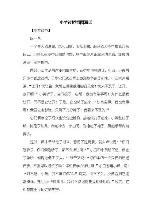 三年级作文：小羊过桥看图写话