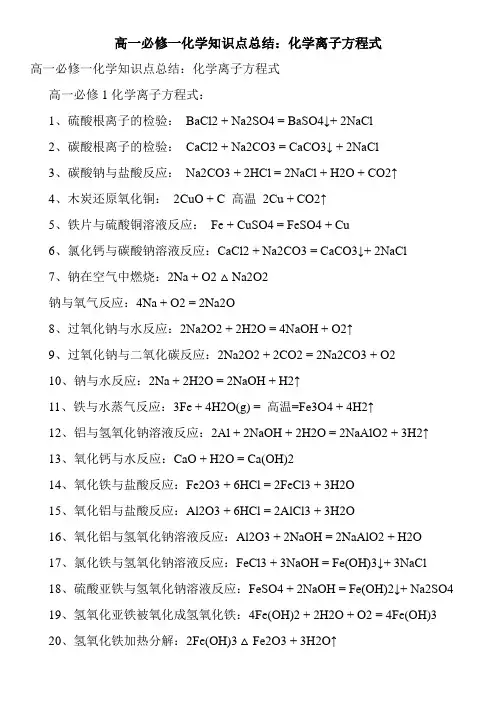 高一必修一化学知识点总结：化学离子方程式