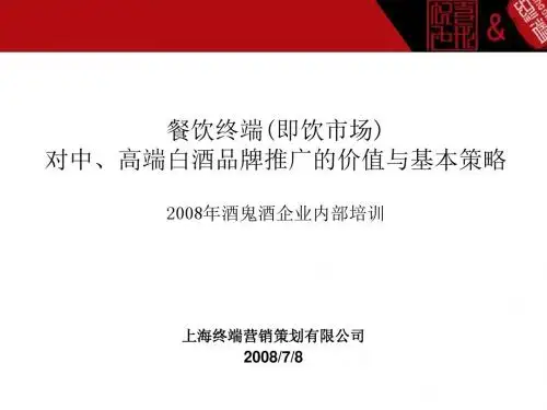 餐饮终端即饮市场对中高端白酒品牌推广培训课件(ppt 43张)
