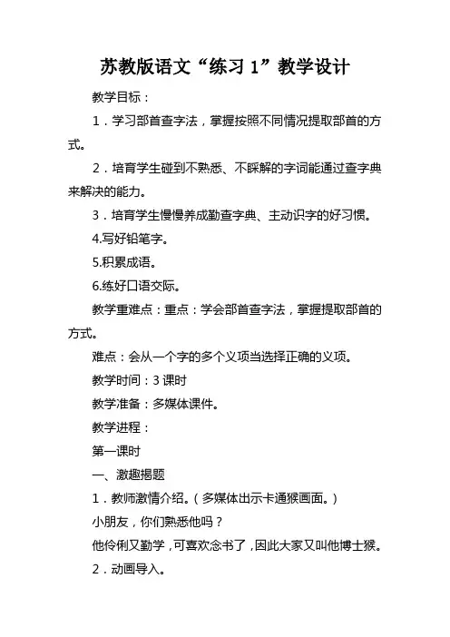 苏教版语文“练习1”教学设计