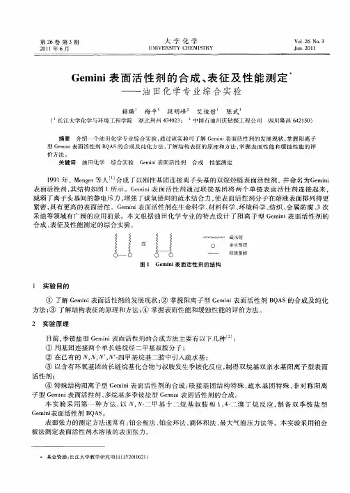 Gemini表面活性剂的合成、表征及性能测定——油田化学专业综合实验