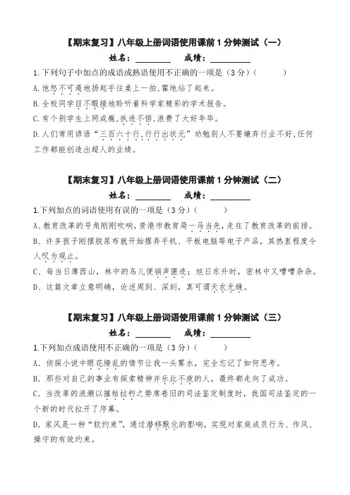 部编版八年级上册词语使用课前1分钟测试(含答案) 