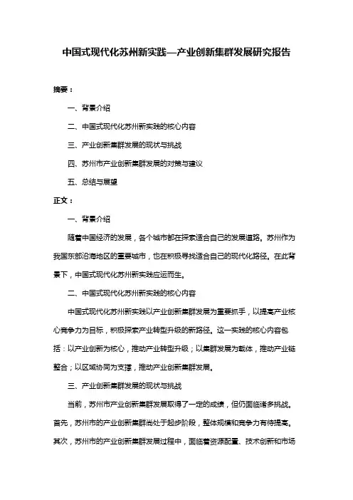 中国式现代化苏州新实践—产业创新集群发展研究报告