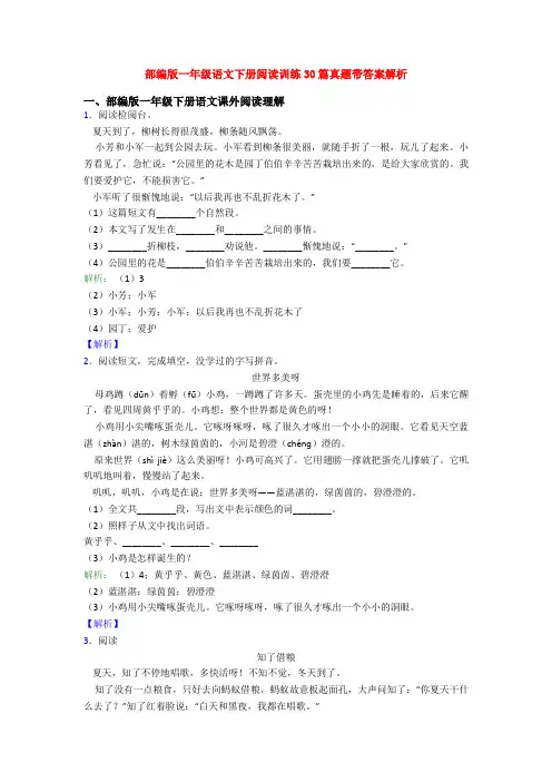 部编版一年级语文下册阅读训练30篇真题带答案解析