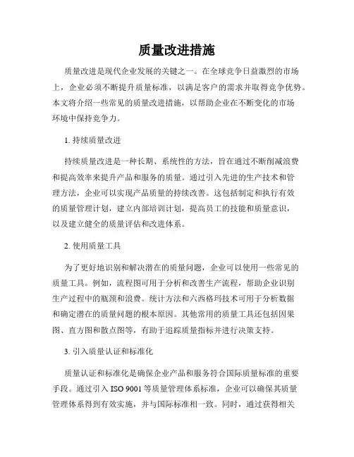 质量改进措施