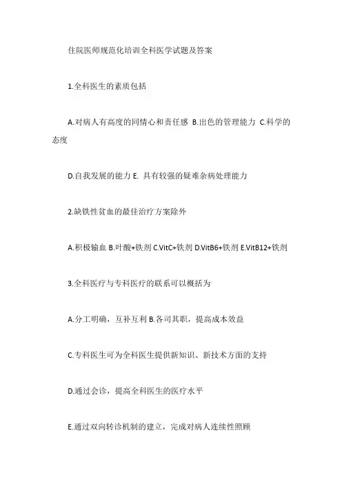住院医师规范化培训全科医学试题及答案【最新】