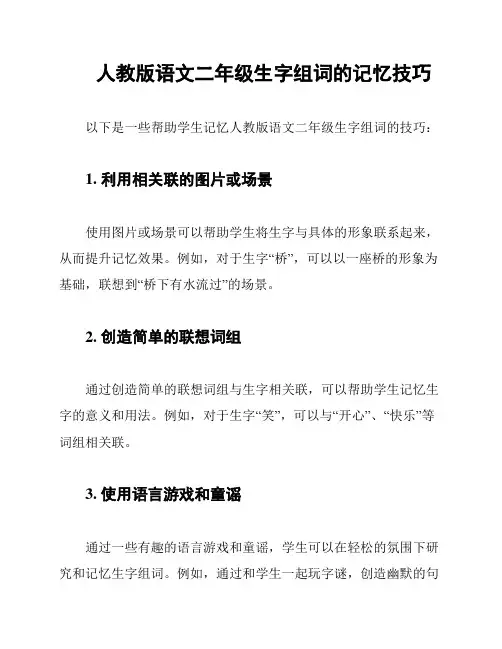 人教版语文二年级生字组词的记忆技巧