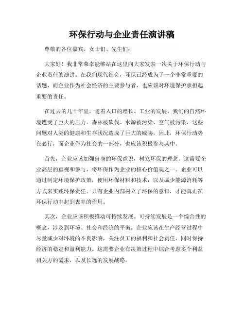 环保行动与企业责任演讲稿