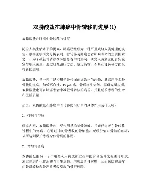 双膦酸盐在肺癌中骨转移的进展(1)