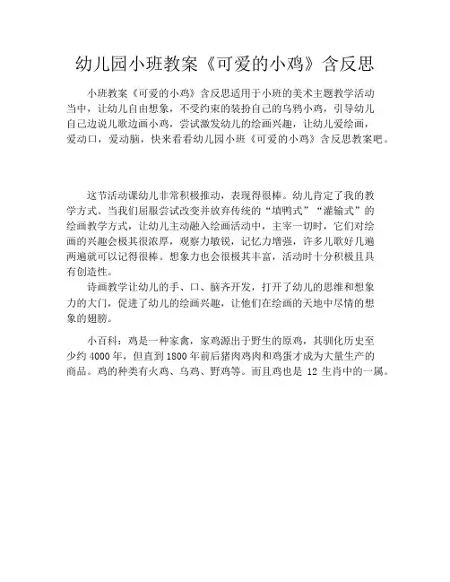 幼儿园小班教案《可爱的小鸡》含反思