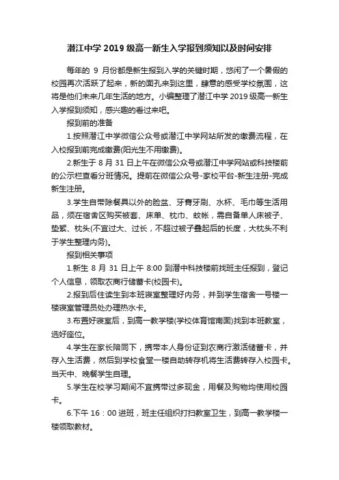 潜江中学2019级高一新生入学报到须知以及时间安排