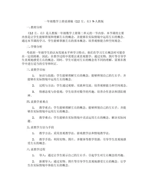 一年级数学上册说课稿《2.2左、右》9-人教版